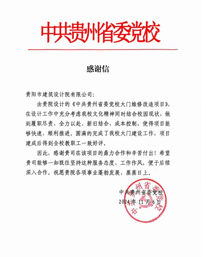 中共貴州省委黨校發(fā)來感謝信，貴陽市建筑設計院不負所托，將再接再厲